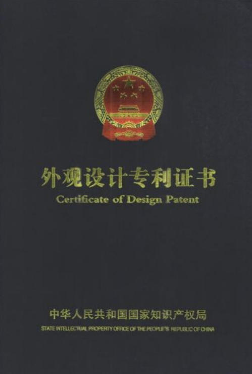 外觀設(shè)計(jì)專利證書