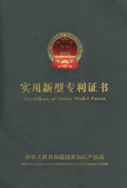 實(shí)用新型專利證書