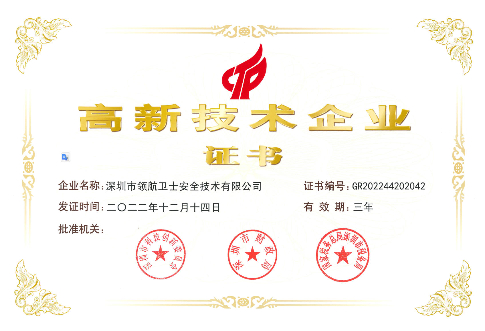 高新技術(shù)企業(yè)證書