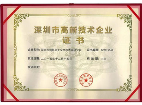 深圳市高新企業(yè)證書