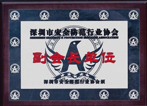 深圳安全防范行業(yè)協(xié)會(huì)副會(huì)長單位
